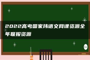 2022高考国家玮语文网课资源全年联报资源