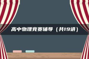 高中物理竞赛辅导（共19讲）