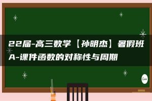 22届-高三数学【孙明杰】暑假班A-课件函数的对称性与周期