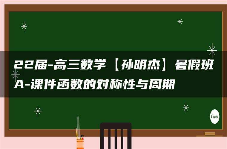 22届-高三数学【孙明杰】暑假班A-课件函数的对称性与周期 22届-高三数学【孙明杰】暑假班A-课件函数的对称性与周期