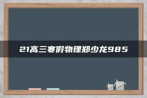 21高三寒假物理郑少龙985
