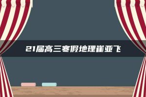 21届高三寒假地理崔亚飞