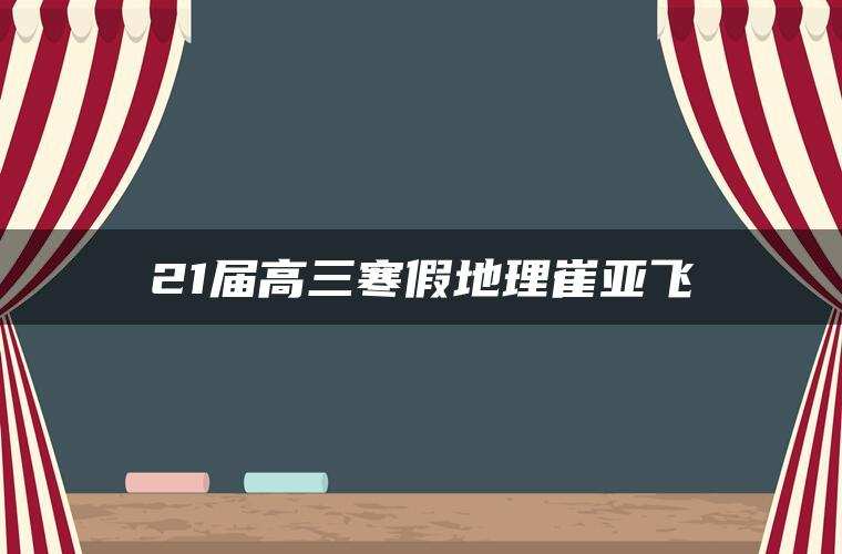 21届高三寒假地理崔亚飞