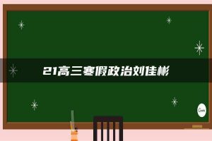 21高三寒假政治刘佳彬