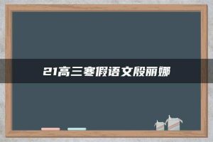 21高三寒假语文殷丽娜