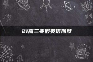 21高三寒假英语斯琴