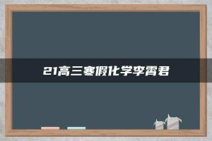 21高三寒假化学李霄君