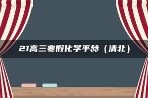 21高三寒假化学平赫（清北）