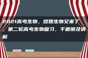 2021高考生物，煜姐生物又来了，第二轮高考生物复习，千题册及讲解
