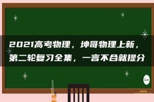 2021高考物理，坤哥物理上新，第二轮复习全集，一言不合就提分