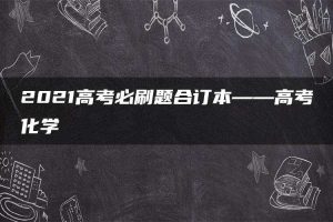 2021高考必刷题合订本——高考化学