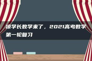凉学长数学来了,2021高考数学第一轮复习