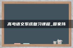 高考语文系统复习课程_国家玮