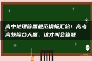 高中地理答题规范模板汇总!高考高频综合大题,这才叫会答题