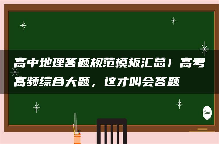 高中地理答题规范模板汇总!高考高频综合大题,这才叫会答题 高中地理答题规范模板汇总!高考高频综合大题,这才叫会答题