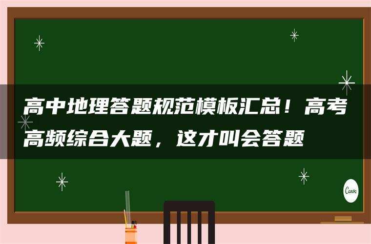 高中地理答题规范模板汇总！高考高频综合大题，这才叫会答题