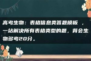 高考生物:表格信息类答题模板 ,一站解决所有表格类型的题,背会生物多考20分。