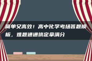 简单又高效！高中化学考场答题模板，难题通通搞定拿满分