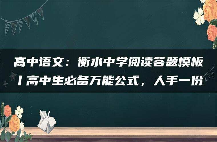 高中语文：衡水中学阅读答题模板丨高中生必备万能公式，人手一份