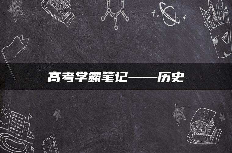 高考学霸笔记——历史