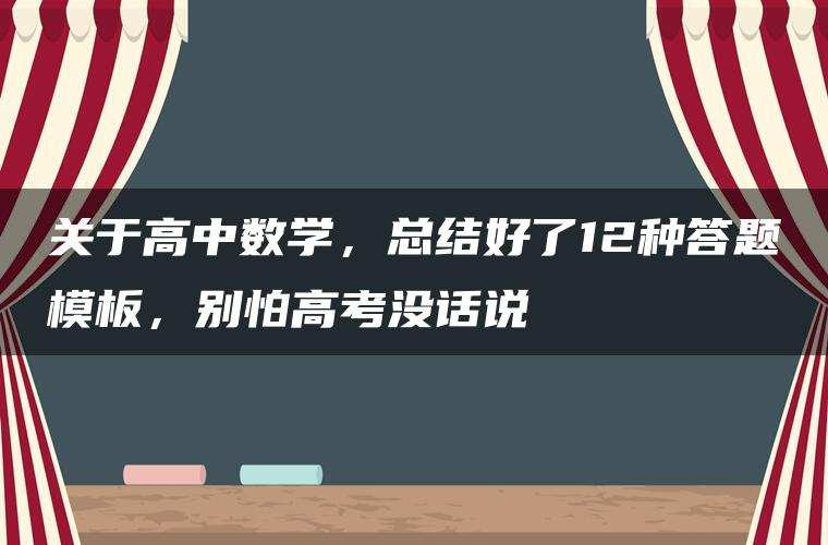 关于高中数学，总结好了12种答题模板，别怕高考没话说