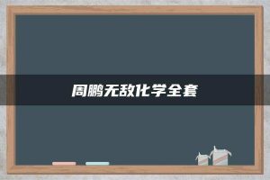 周鹏无敌化学全套