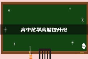 高中化学高能提升班