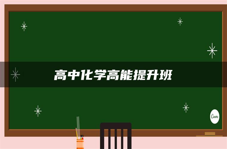 高中化学高能提升班 高中化学高能提升班