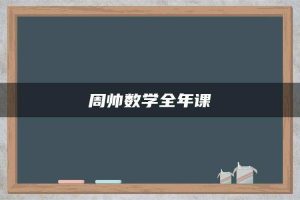 周帅数学全年课
