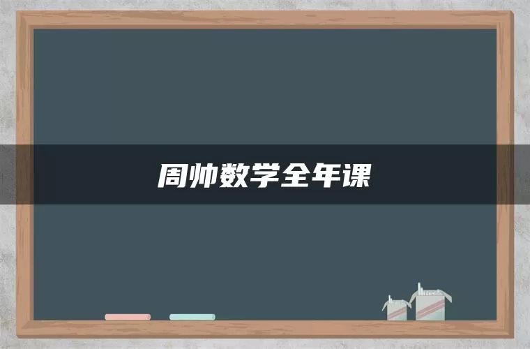 周帅数学全年课