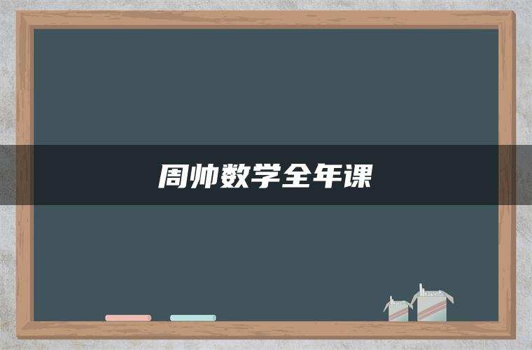 周帅数学全年课 周帅数学全年课