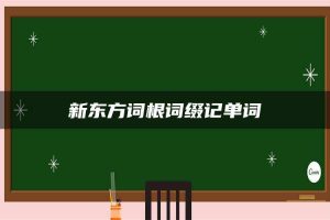 新东方词根词缀记单词