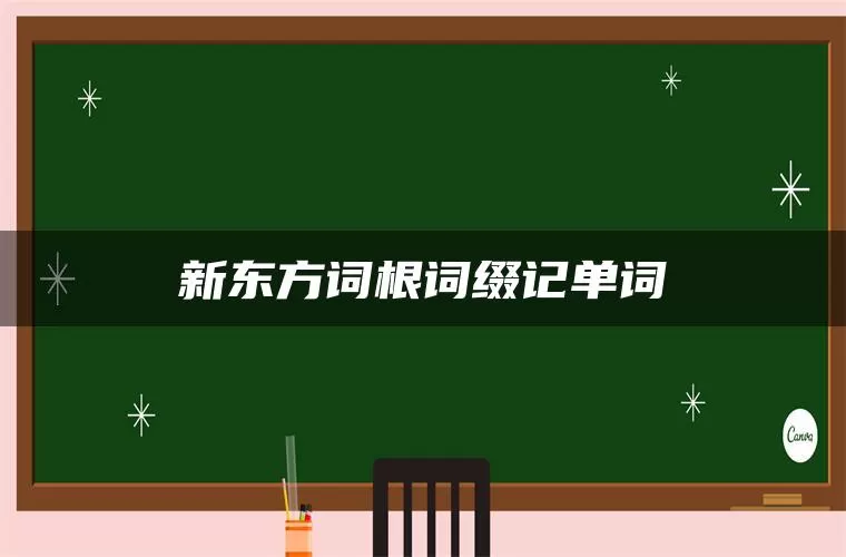 新东方词根词缀记单词