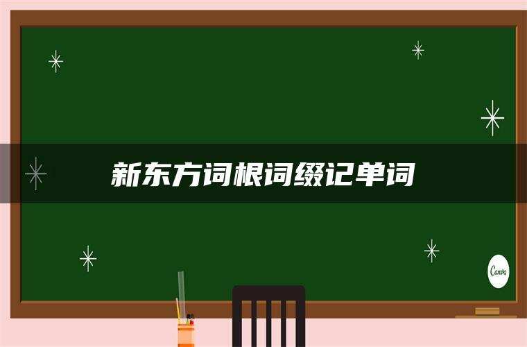 新东方词根词缀记单词