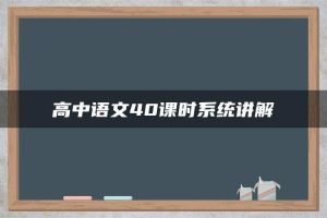 高中语文40课时系统讲解