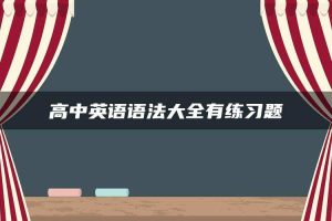 高中英语语法大全有练习题