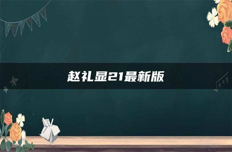 赵礼显21最新版 赵礼显21最新版