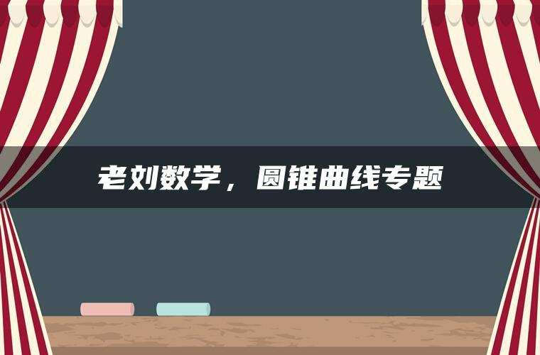 老刘数学,圆锥曲线专题 老刘数学,圆锥曲线专题