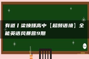 有道丨梁焕臻高中【超频语境】全能英语风暴营9期