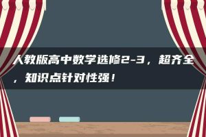 人教版高中数学选修2-3，超齐全，知识点针对性强！