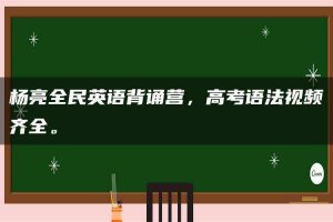 杨亮全民英语背诵营，高考语法视频齐全。