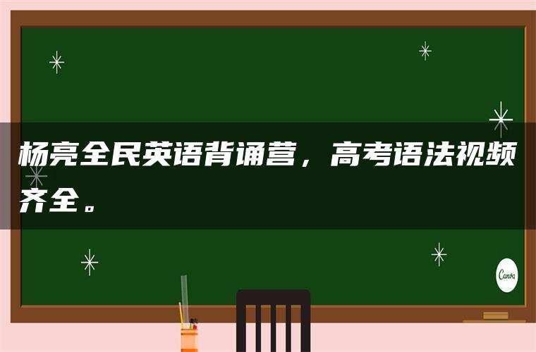 杨亮全民英语背诵营，高考语法视频齐全。