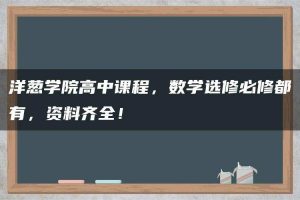 洋葱学院高中课程，数学选修必修都有，资料齐全！