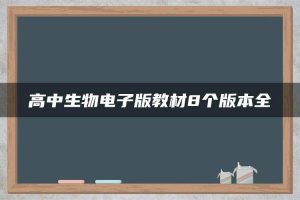 高中生物电子版教材8个版本全