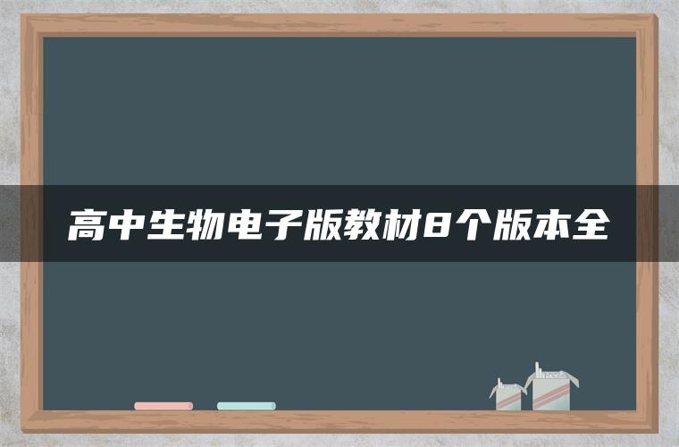 高中生物电子版教材8个版本全 高中生物电子版教材8个版本全