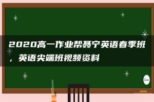 2020高一作业帮聂宁英语春季班，英语尖端班视频资料