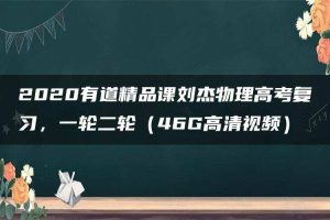 2020有道精品课刘杰物理高考复习，一轮二轮（46G高清视频）