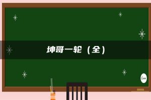 坤哥一轮（全）