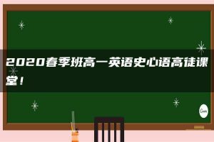 2020春季班高一英语史心语高徒课堂！