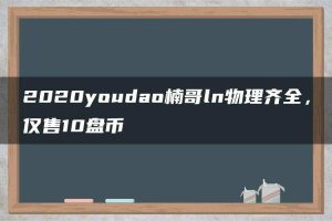 2020youdao楠哥ln物理齐全，仅售10盘币